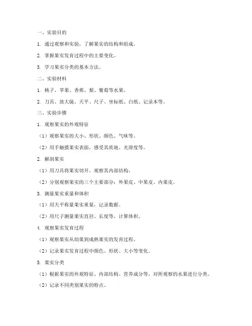果实的认识实验报告