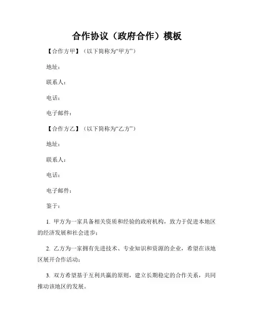 合作协议(政府合作)模板