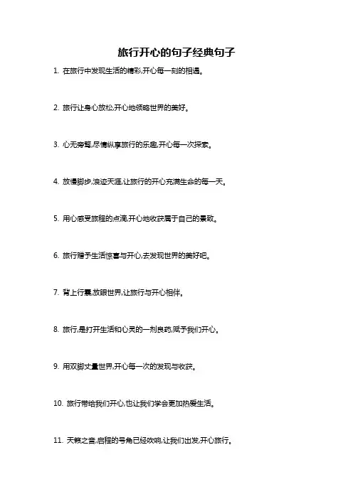 旅行开心的句子经典句子