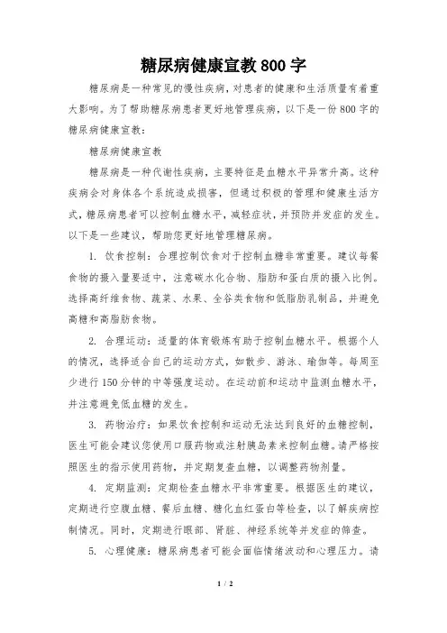 糖尿病健康宣教800字