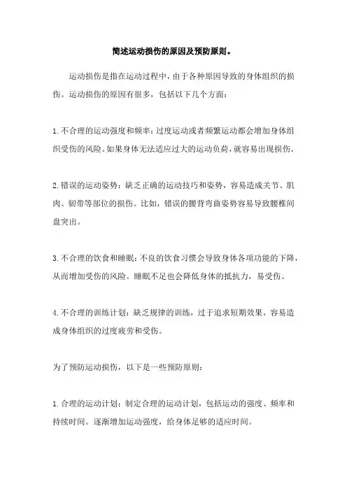 简述运动损伤的原因及预防原则。