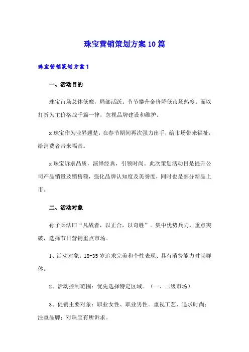 珠宝营销策划方案10篇