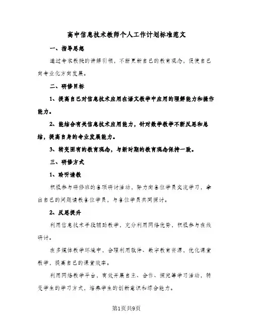 高中信息技术教师个人工作计划标准范文（四篇）