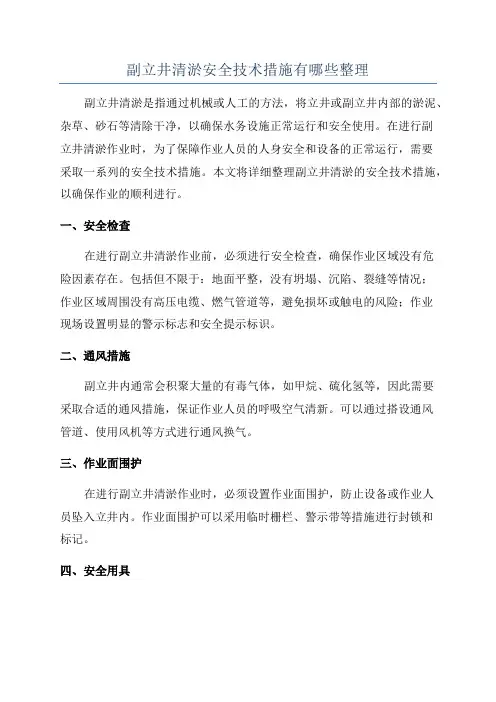副立井清淤安全技术措施有哪些整理