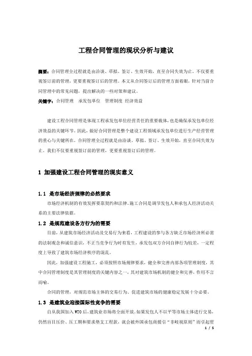 工程合同管理的现状分析与建议