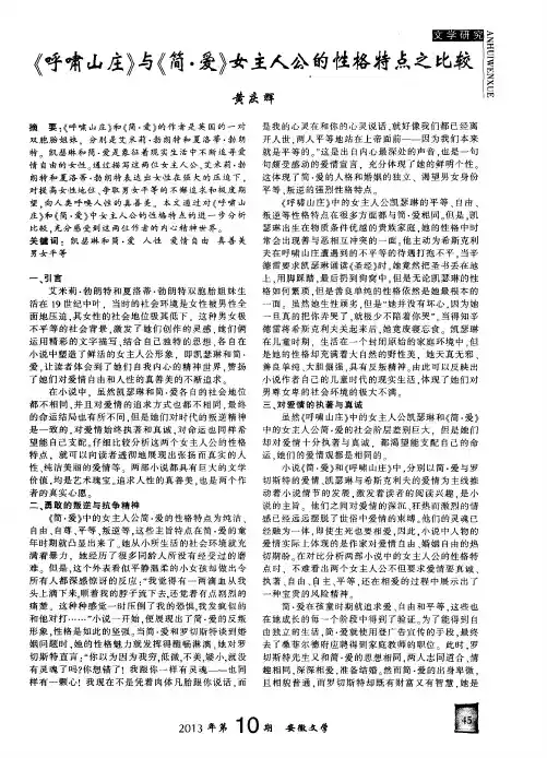 《呼啸山庄》与《简·爱》女主人公的性格特点之比较