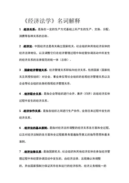 [全]《经济法学》名词解释