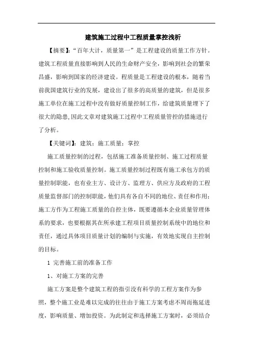 建筑施工过程中工程质量掌控浅析