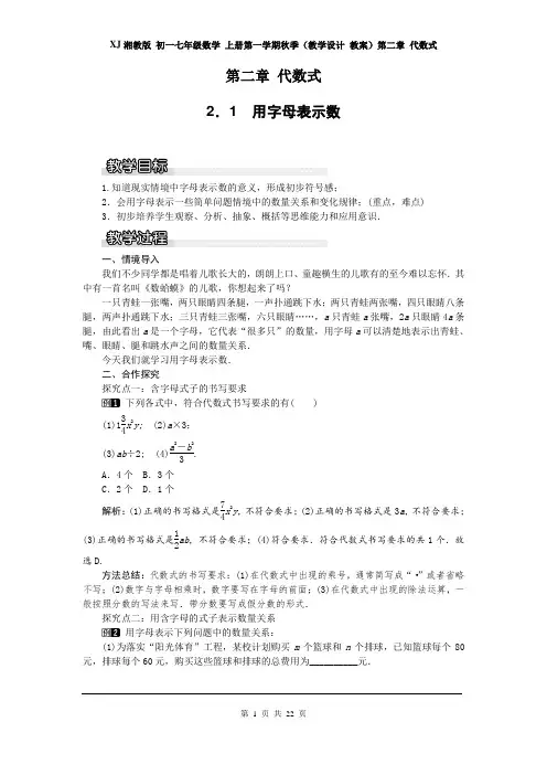 XJ湘教版 初一七年级数学 上册第一学期秋季(教学设计 教案)第二章 代数式(全章 分课时 含反思)