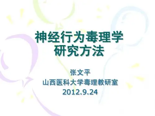 神经行为毒理学研究方法1