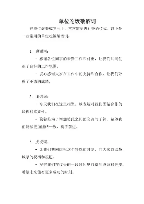 单位吃饭敬酒词