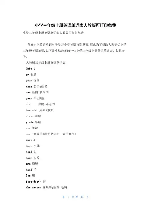 小学三年级上册英语单词表人教版可打印免费