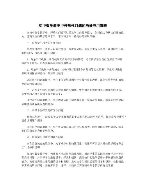 初中数学教学中开放性问题的巧妙应用策略