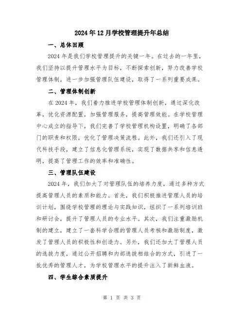2024年12月学校管理提升年总结