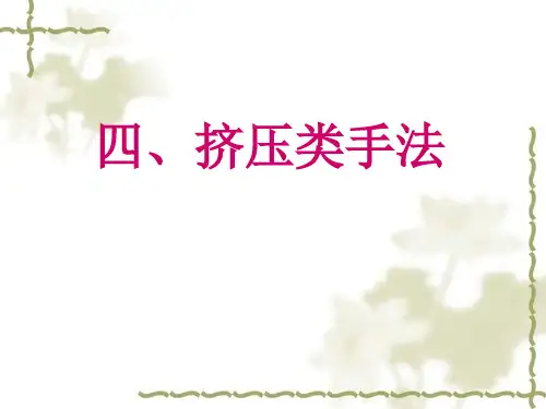 挤压手法