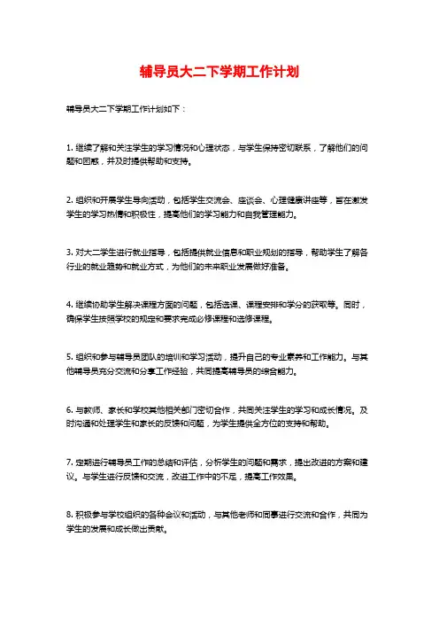 辅导员大二下学期工作计划
