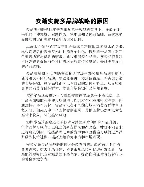 安踏实施多品牌战略的原因