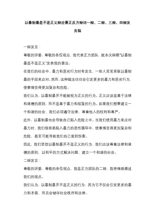 以暴制暴是不是正义辩论赛正方辩词一辩、二辩、三辩、四辩发言稿