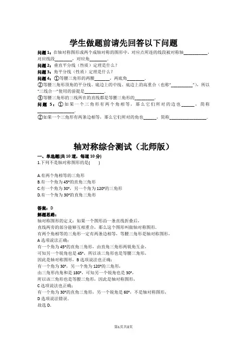 七年级数学轴对称综合测试(北师版)(含答案)