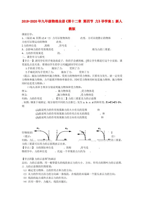 2019-2020年九年级物理全册《第十二章 第四节 力》导学案1 新人教版