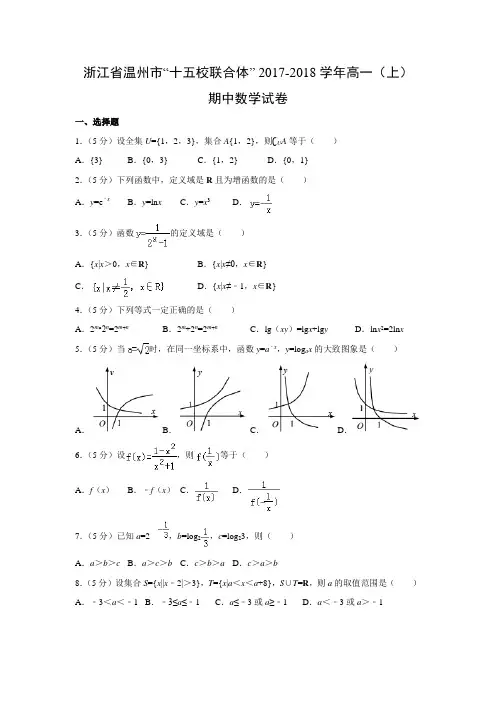 数学---浙江省温州市“十五校联合体”2017-2018学年高一(上)期中试卷(解析版)
