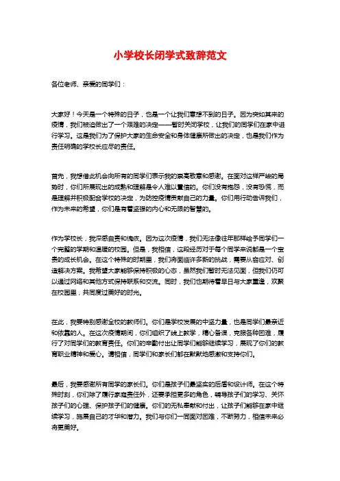 小学校长闭学式致辞范文
