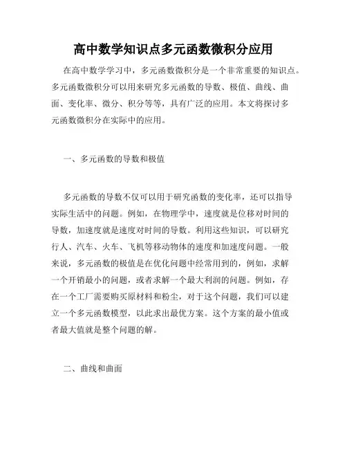 高中数学知识点多元函数微积分应用