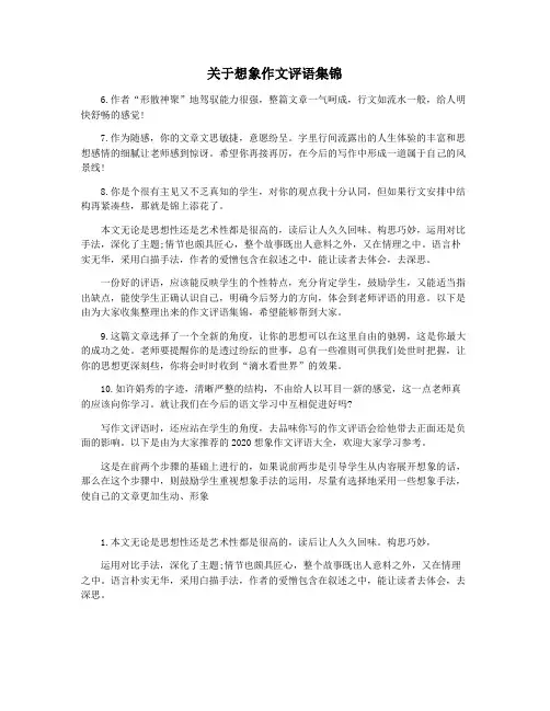 关于想象作文评语集锦