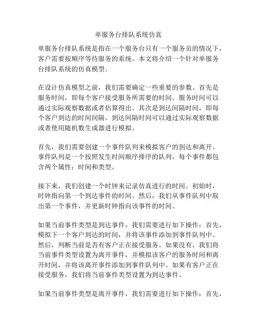 单服务台排队系统仿真