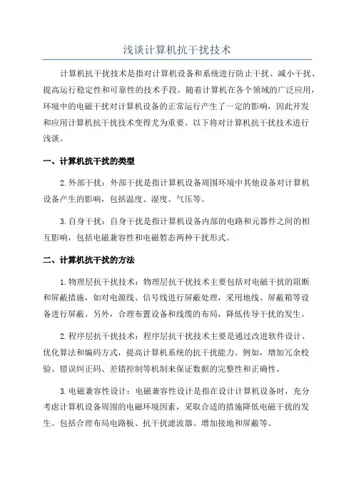 浅谈计算机抗干扰技术