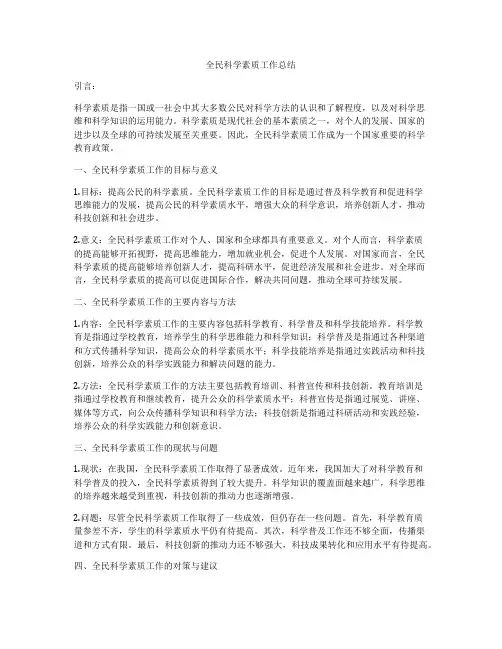 全民科学素质工作总结