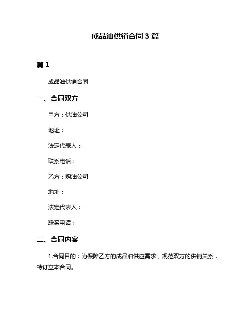成品油供销合同3篇