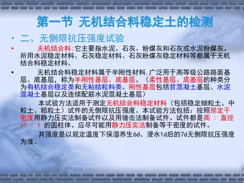 无侧限抗压强度检测
