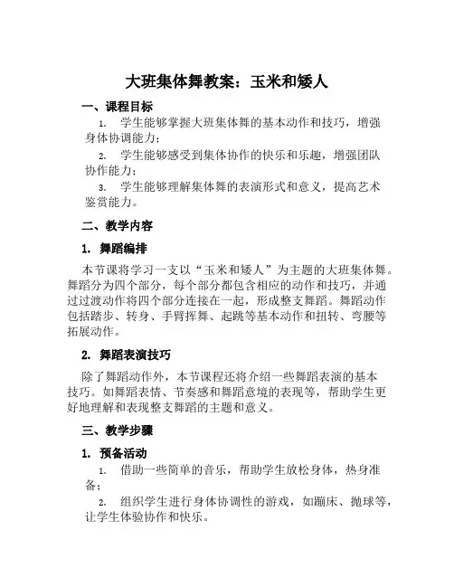 大班集体舞教案玉米和矮人