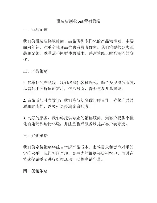 服装店创业ppt营销策略