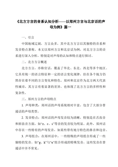 《2024年北方方言的音系认知分析——以郑州方言与北京话的声母为例》范文