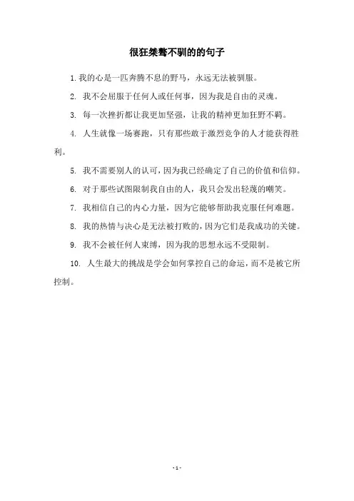 很狂桀骜不驯的的句子