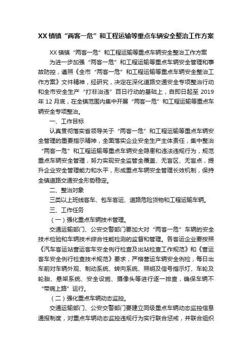 XX镇镇“两客一危”和工程运输等重点车辆安全整治工作方案