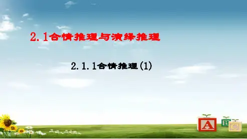 最新人教版高中数学选修1-2-2.1.1合情推理ppt课件