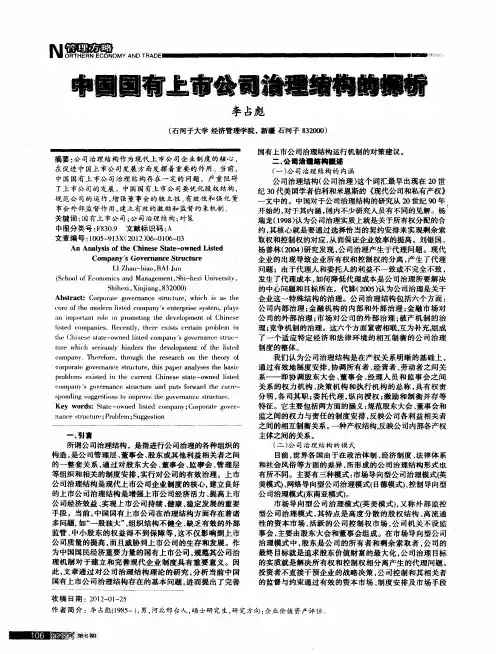 中国国有上市公司治理结构的探析