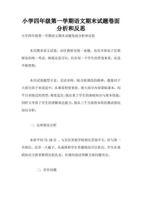 小学四年级第一学期语文期末试题卷面分析和反思