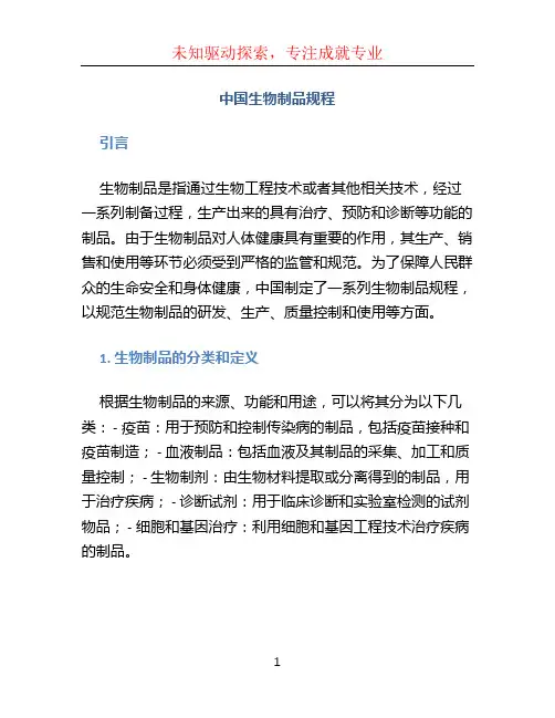 中国生物制品规程