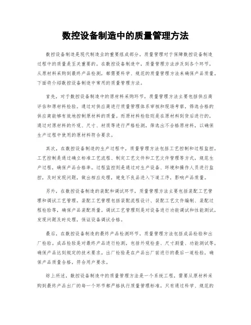 数控设备制造中的质量管理方法