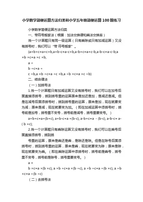 小学数学简便运算方法归类和小学五年级简便运算100题练习