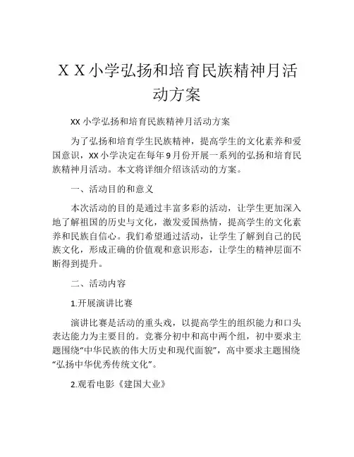 XX小学弘扬和培育民族精神月活动方案