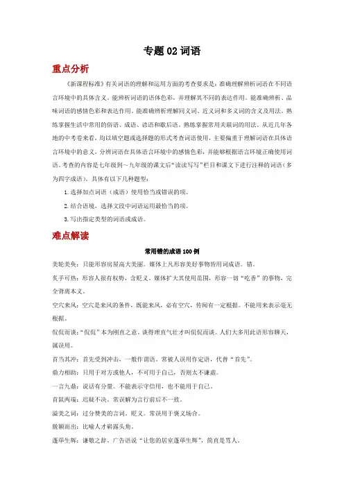 2022年中考语文二轮复习----(广东专用)专题02词语(原卷版+解析版)