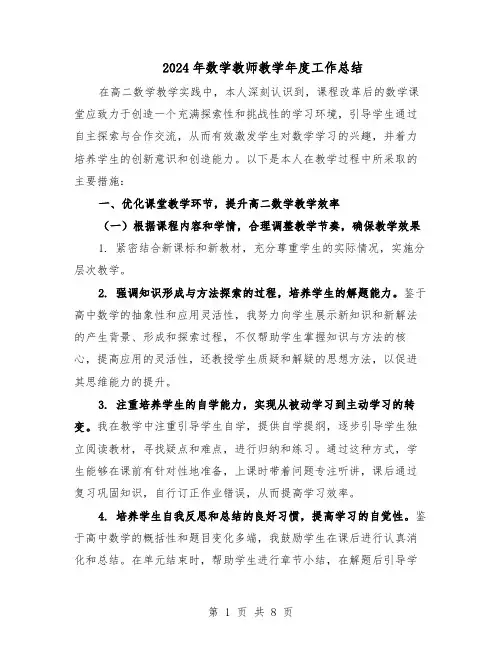 2024年数学教师教学年度工作总结（四篇）
