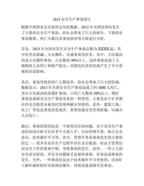 2013安全生产事故统计