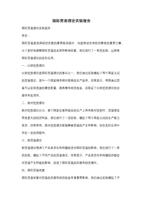 国际贸易理论实验报告
