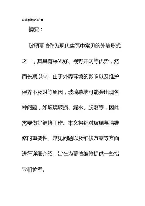 玻璃幕墙维修方案